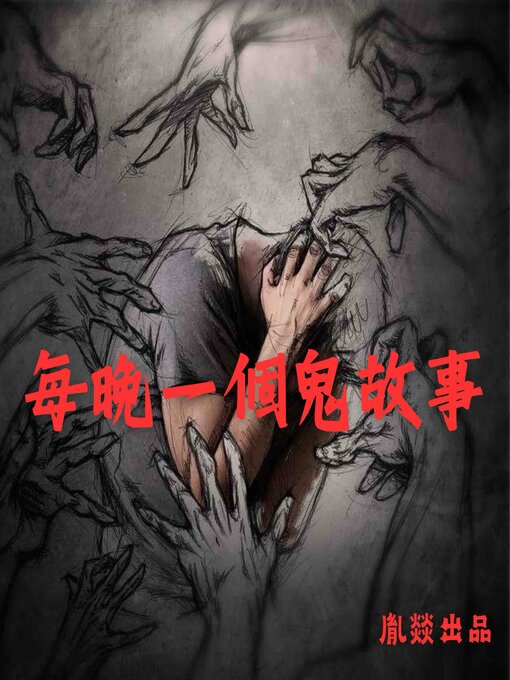 Title details for 每晚一個鬼故事 by 民間恐怖故事 - Available